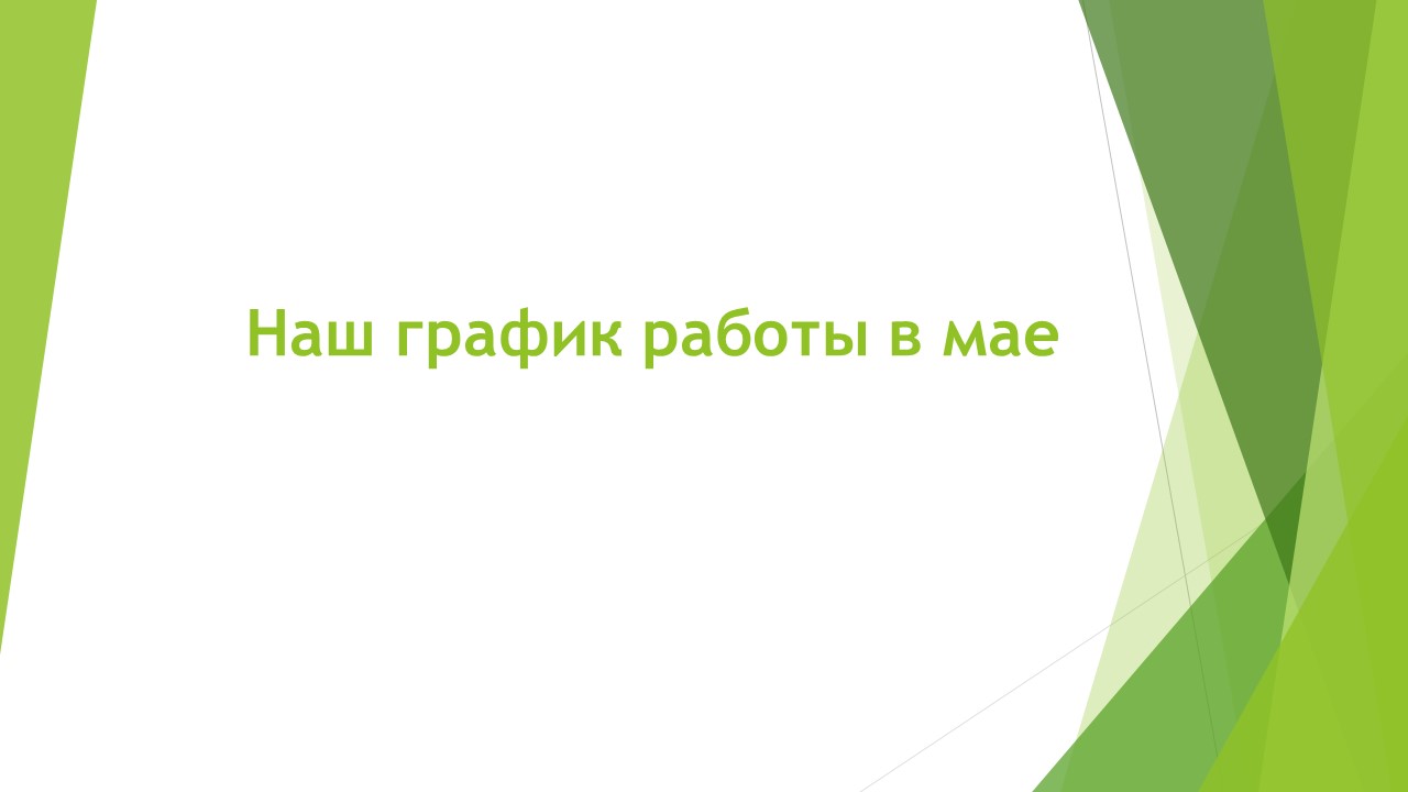 4-7 мая работаем в штатном режиме